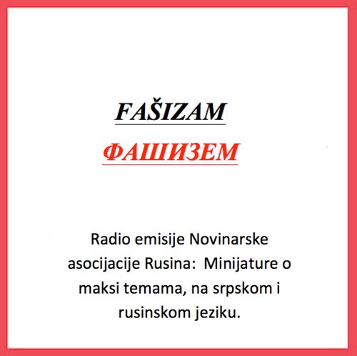 Fokus na Fokus: FAŠIZAM / ФАШИЗЕМ